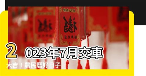 2023年7月交車吉日|交新車最佳時辰揭秘